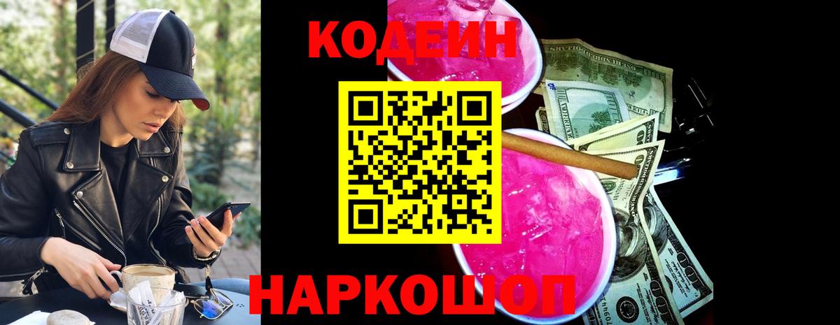 Кодеин напиток Lean (лин)  Кодеиновый сироп Lean напиток Lean (лин)  Вход с VPN  Новотроицк 